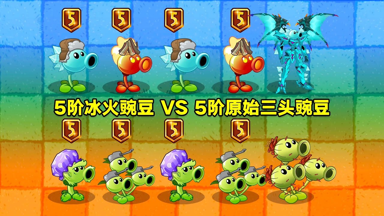5阶寒冰豌豆 VS 5阶原始三头豌豆！42场大对决！谁更强？DNF手游