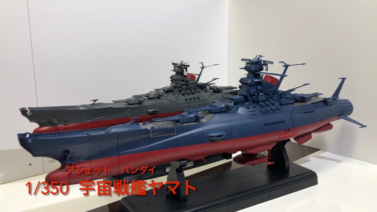 #宇宙戦艦ヤマト　#アシェット　#バンダイ　1/350  宇宙戦艦ヤマト　アシェット　バンダイ比較。
