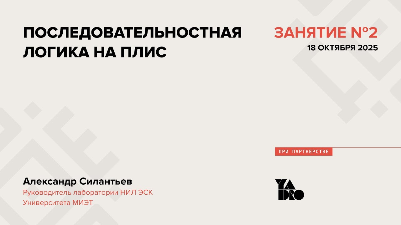 Занятие 2 (2025-26): Последовательностная логика на ПЛИС.