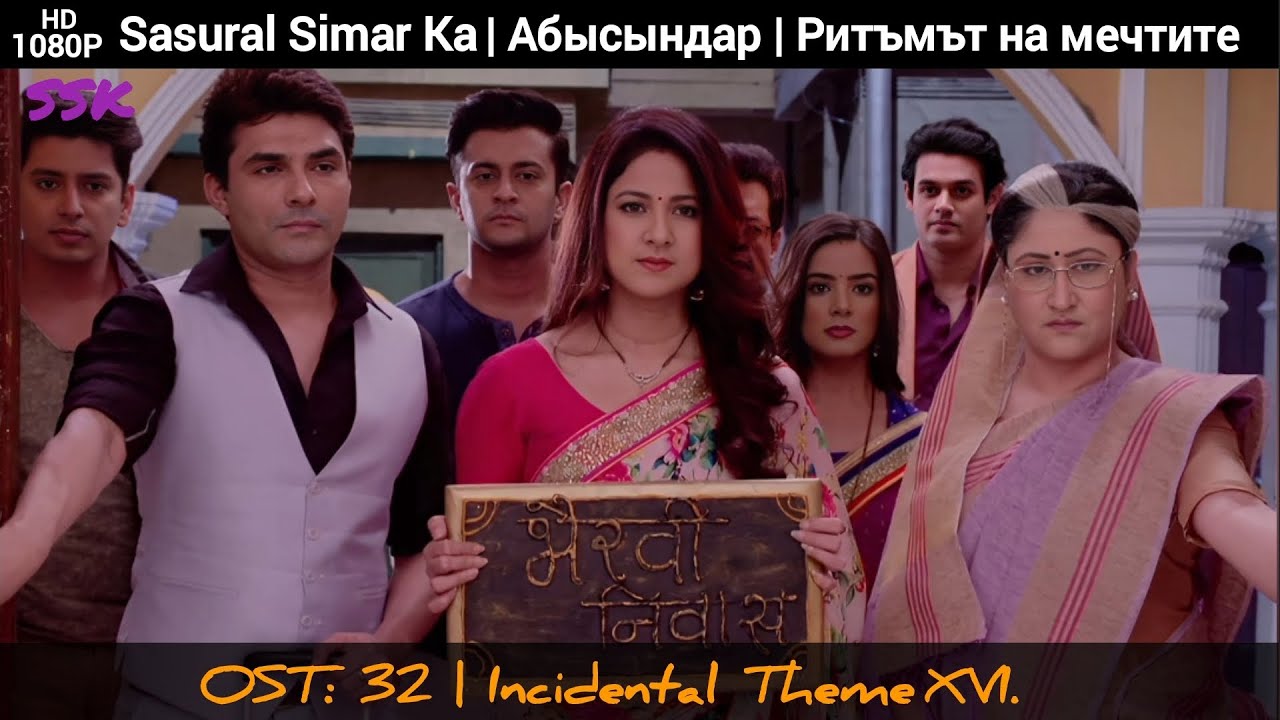 Sasural Simar Ka | Aбысындар | Pитъмът на мечтите | OST: 32 | Incidental Theme XVI.