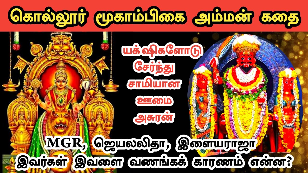 Kollur Mookambika Temple History in Tamil | கொல்லூர் மூகாம்பிகை வரலாறு | Ukran Velan