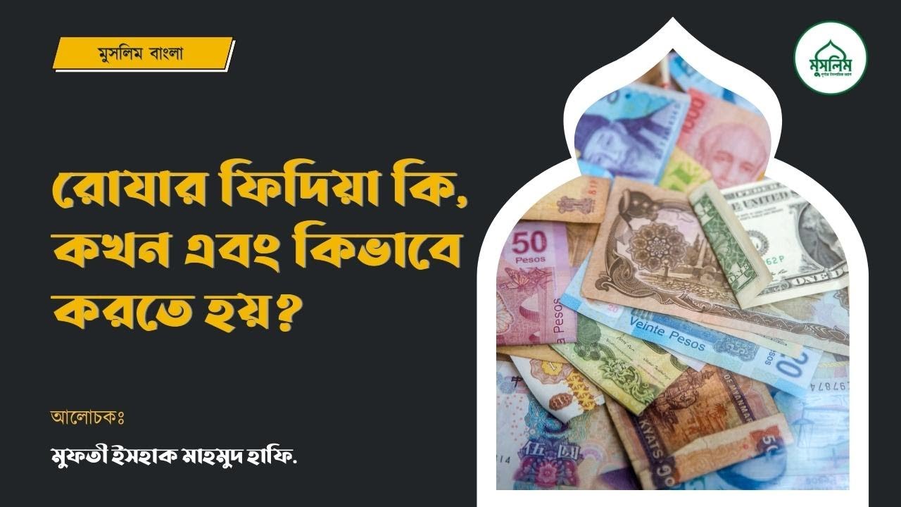রোযার ফিদিয়া কি, কখন এবং কিভাবে করতে হয়? ।।রমাদান স্পেশাল #৪ || মুসলিম বাংলা