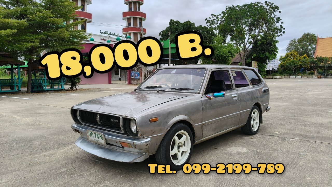 #ขายแล้ว #Bismillah ขาย 18,000 บ. งดต่อ! Toyota Corolla Ke-36 Van ปี 1975 อยุธยา  โทร. 099-2199-798 