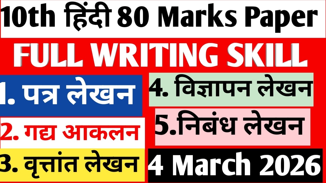 ‼️Hindi 10th 80 Marks Paper Full Writing skill 2026 |4 March 2026 Hindi paper Full Writing skill