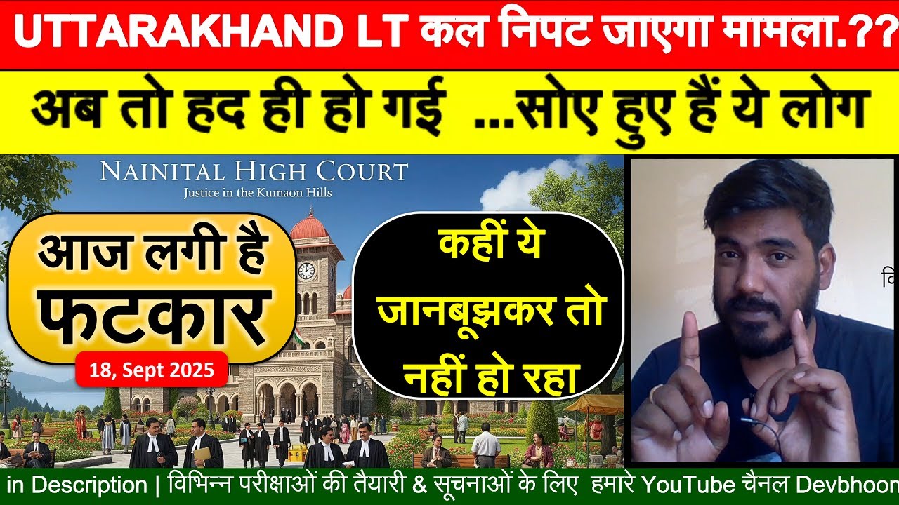 LT Today Hearing Update | 18 Sept | LT आरक्षण मामला | कब होगा अंतिम फैसला? Devbhoomi Education Point