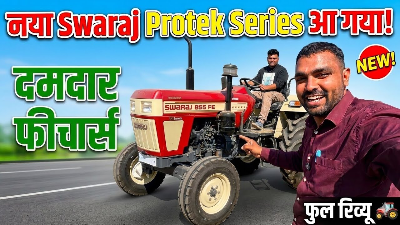 Swaraj का नया अवतार! Protek 855 अब हरियाणा की सड़कों और खेतों में मचाएगा तहलका! #protek #tractor 
