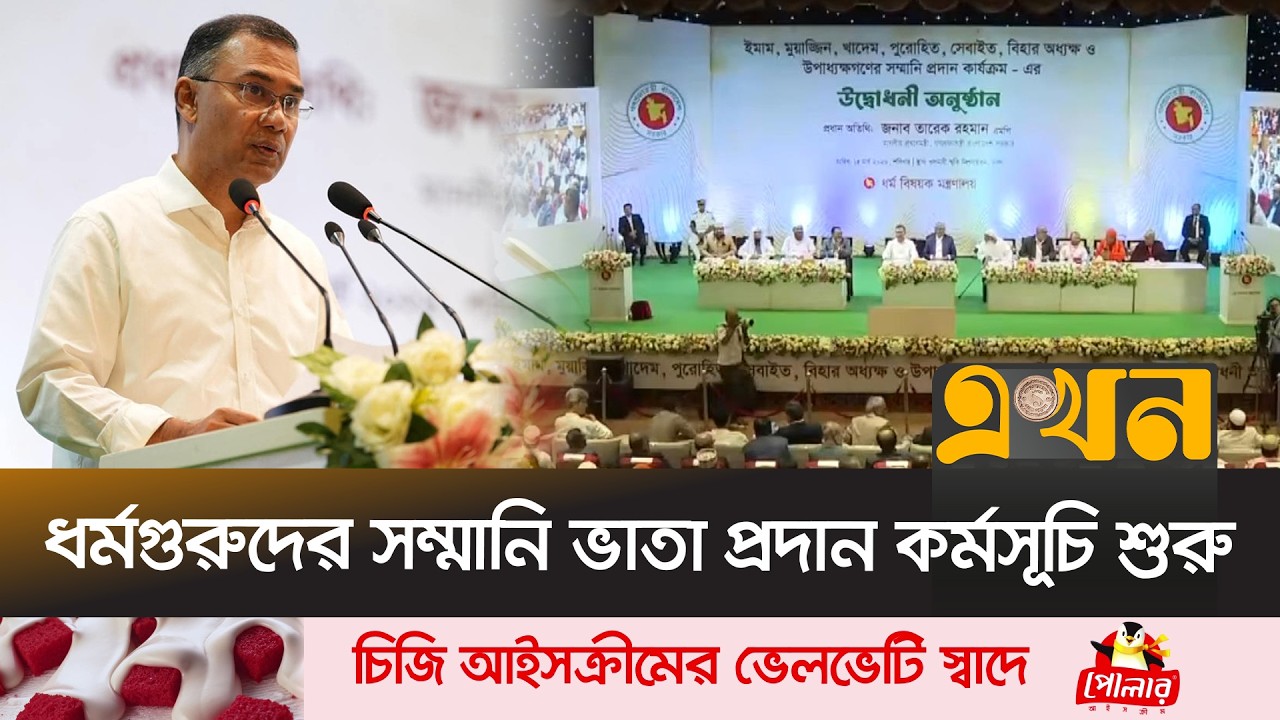 ‘ভোটের কালি মোছার আগেই প্রতিশ্রুতি পূরণে কাজ শুরু হয়েছে’ | Tarique Rahman | Ekhon TV