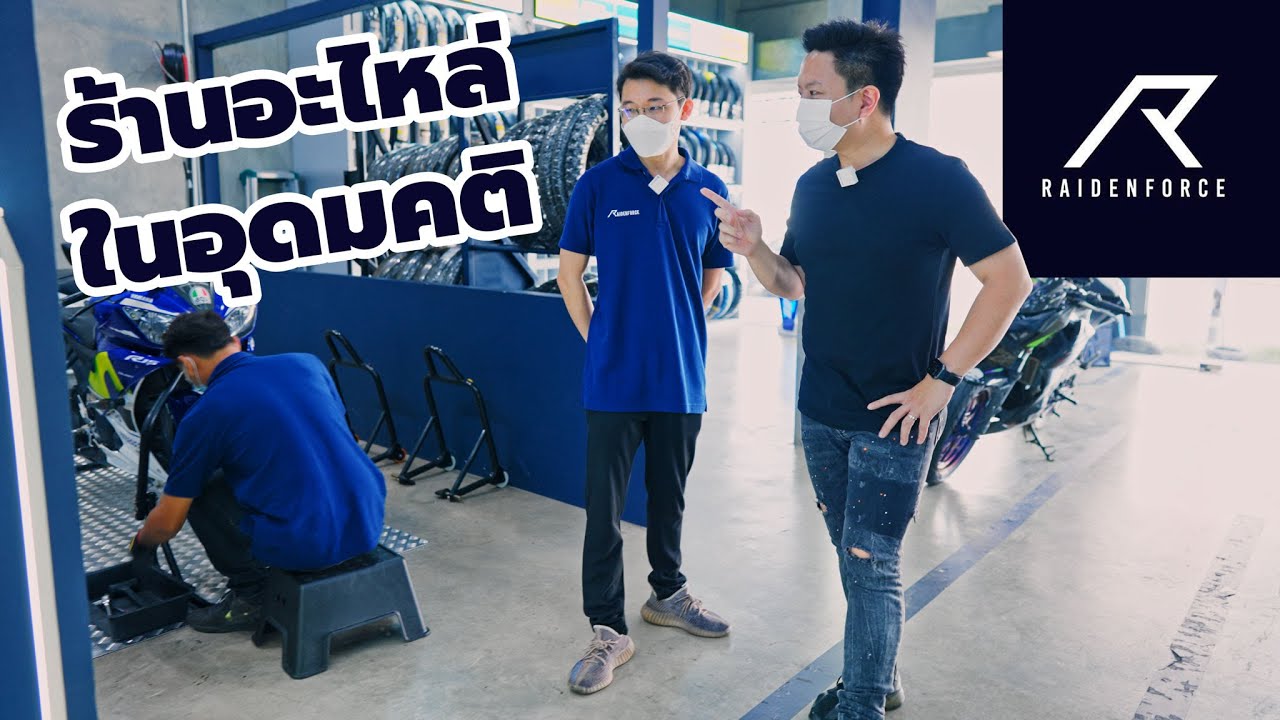 พาชม Raiden Force ร้านอะไหล่สุดอลังราคาคุ้ม เซอร์วิสมาตรฐานศูนย์ ตั้งแต่100 CC. ยัน บิ๊กไบค์
