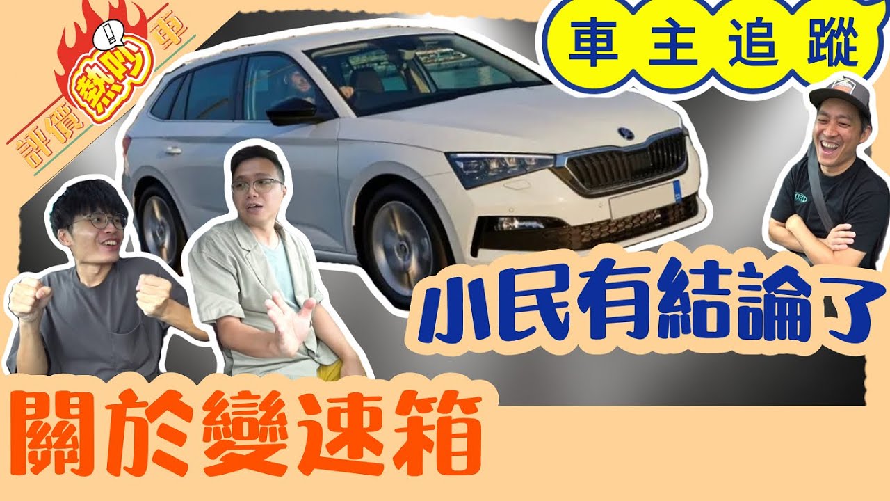 2021 SKODA SCALA 1.0TSI車主追蹤│評價熱吵車 SCALA災情 SCALA價格 SCALA二手 SCALA規格 SCALA變速箱 SCALA缺點 SCALA問題 SCALA好嗎