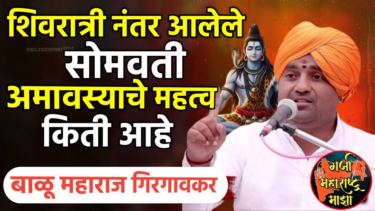 शिवरात्री नंतर आलेले सोमवती अमावस्याचे महत्व किती ? बाळू महाराज गिरगावकर | Balu maharaj girgavkar 