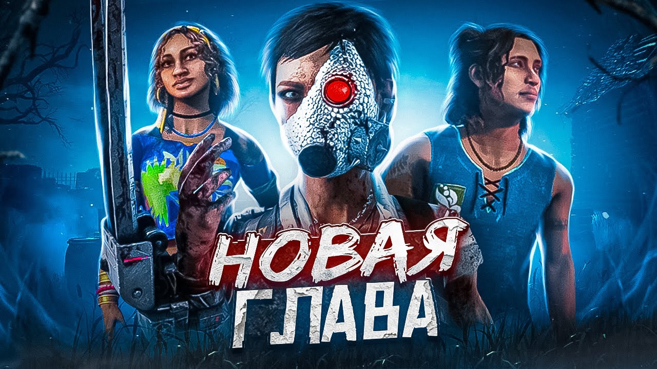 НОВАЯ ГЛАВА 6.6.0.  КИЛЛЕР, ВЫЖИВШИЕ, МЕМЕНТО И МАТЧ Dead By Daylight