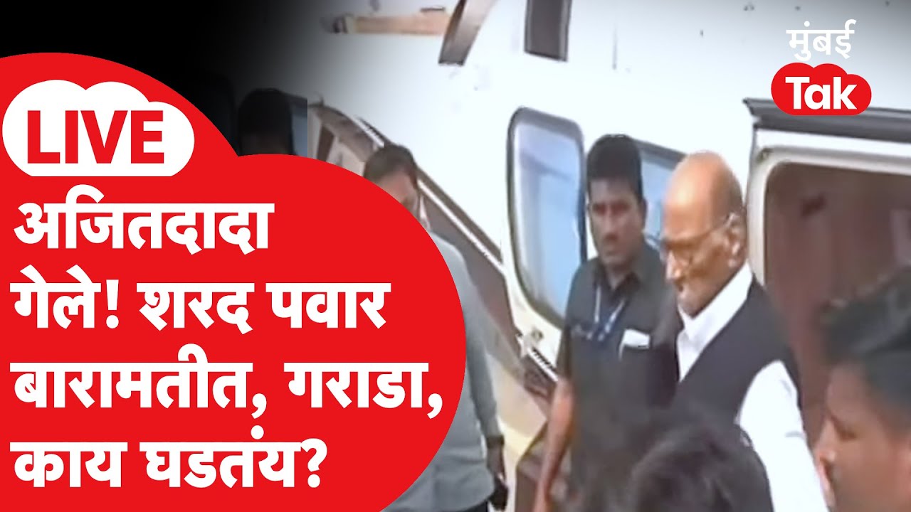 Ajit Pawar Plane Crash Death LIVE Updates | शरद पवार बारामतीत पोहोचले, काय घडतंय? | Baramati
