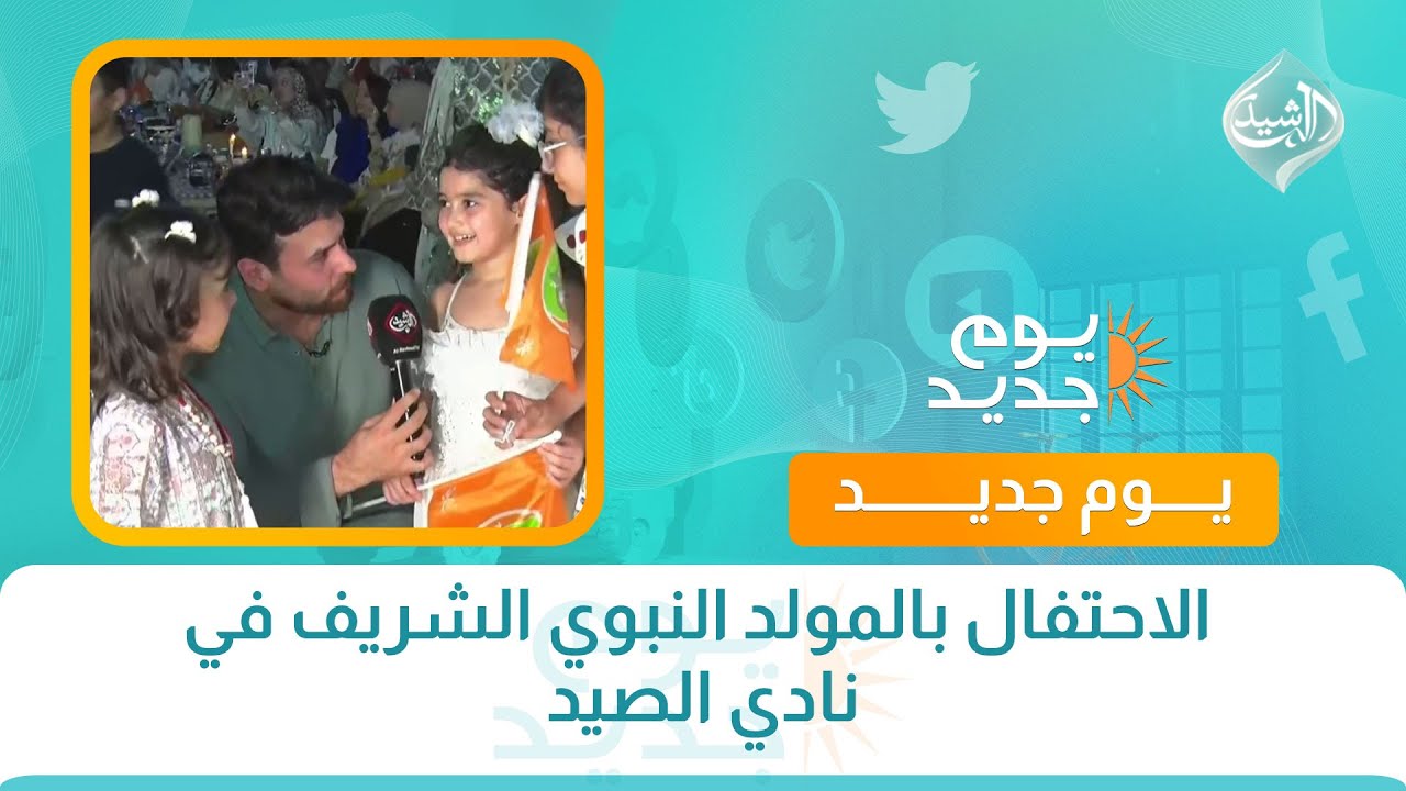 الاحتفال بالمولد النبوي الشريف في نادي الصيد
