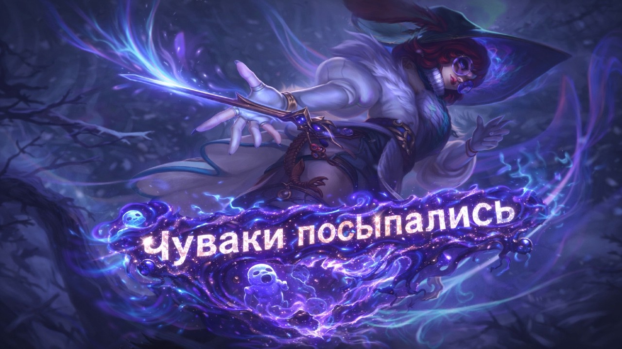 Smurf_tv чуваки посыпались ! Смурф нарезка ! Лига Легенд