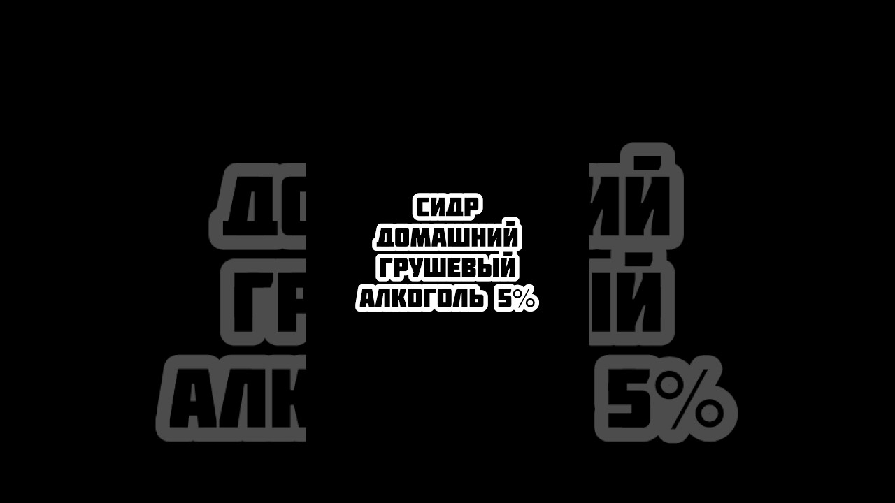 Домашний грушевый сидр ! Вкусно? #ккпк #пиво #beer #сидр