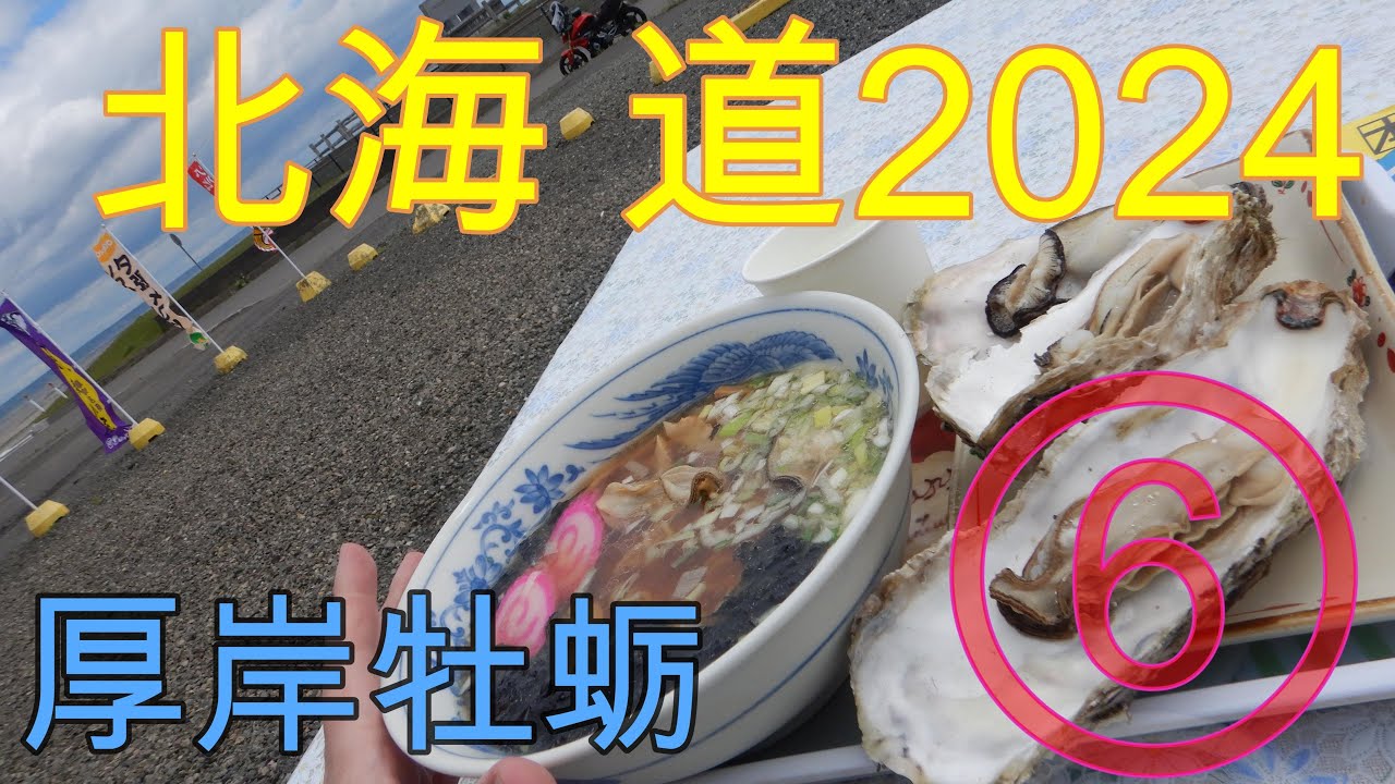 北海道2024⑥【琵琶瀬・開陽台】北海道ツーリング[モトブログ]