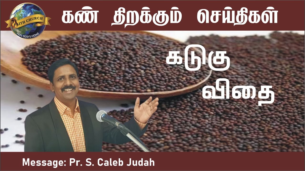 கடுகு விதை Mustard Seed - Caleb Judah