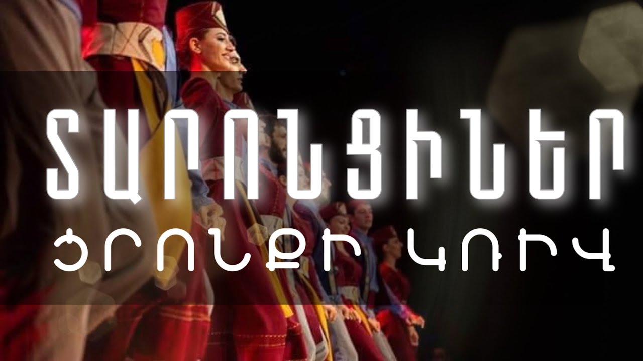 Taronciner- Cronqi kriv-Տարոնցիներ-Ցրոնքի կռիվ-//HD//OFFICIAL//2015