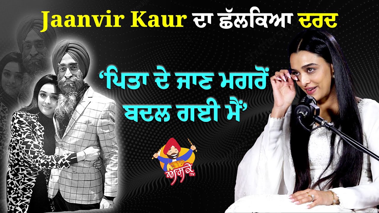 Jaanvir Kaur ਦਾ ਛੱਲਕਿਆ ਦਰਦ South Film Industry | Father Daughter Love | My Podcast with Shekhar Rai