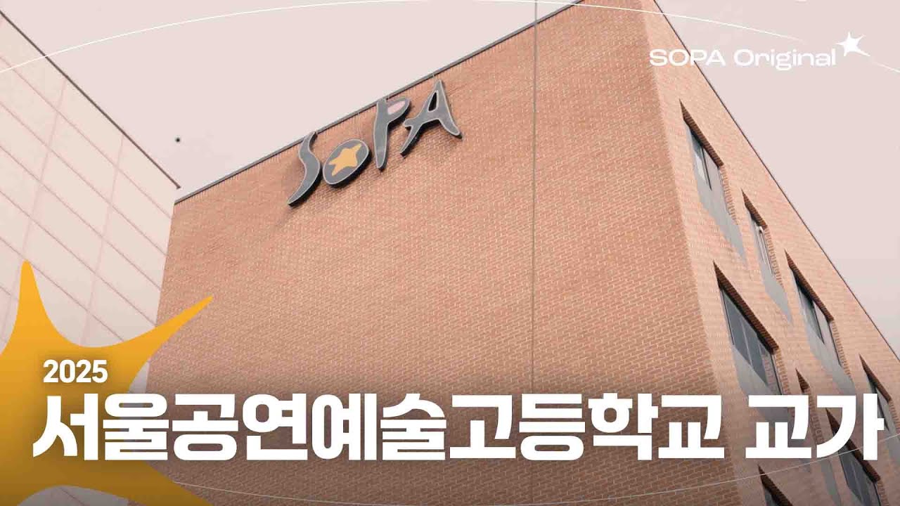 서울공연예술고등학교 교가