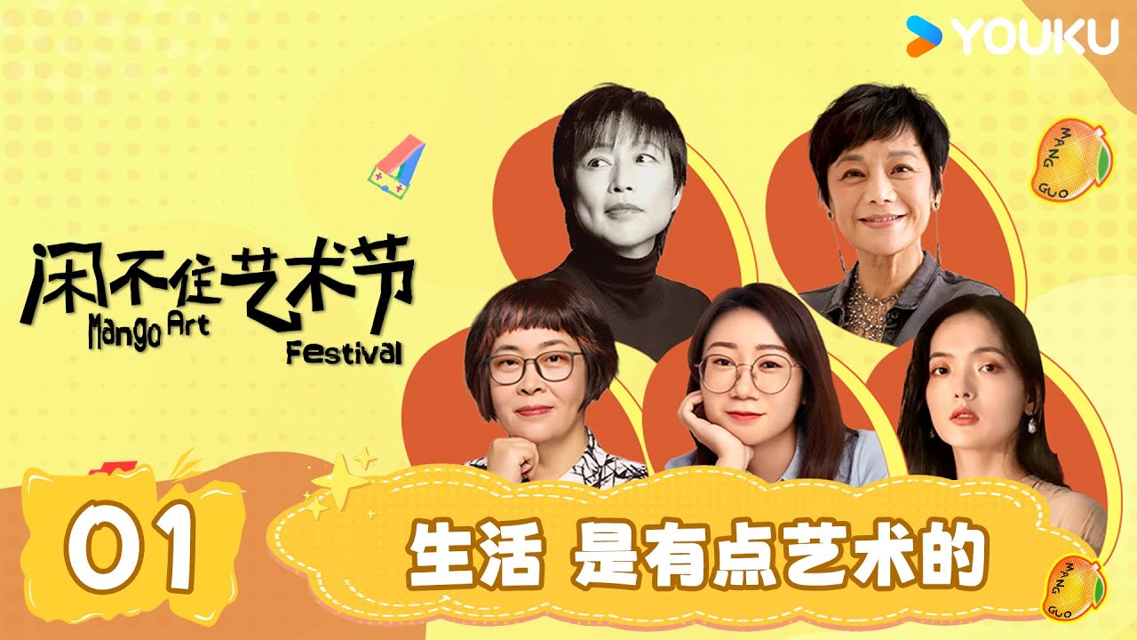 【闲不住艺术节】EP01 生活 是有点艺术的 | 张越/周轶君/张艾嘉/鸟鸟/赵小黎 | 优酷纪实人文 YOUKU DOCUMENTARY