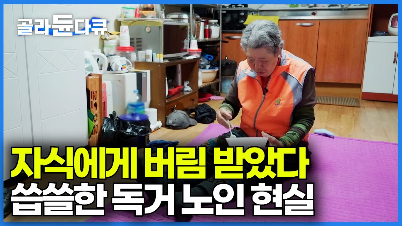 장수하면 행복할 줄 알았다. 자식들과 연락 끊어진 독거 노인 만나봤더니｜초고령화 시작 후 대한민국 노인들의 씁쓸한 현실｜다큐프라임｜#골라듄다큐