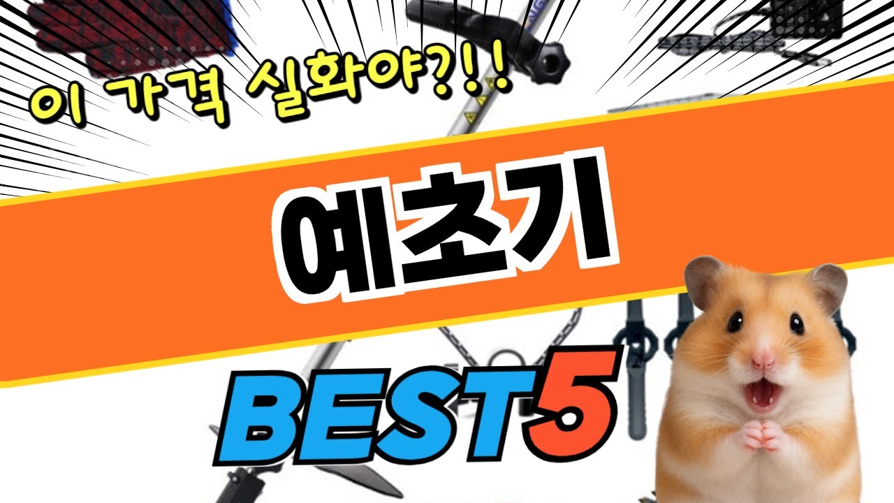 마지막 기회 예초기 BEST5! 순위 비교 및 분석