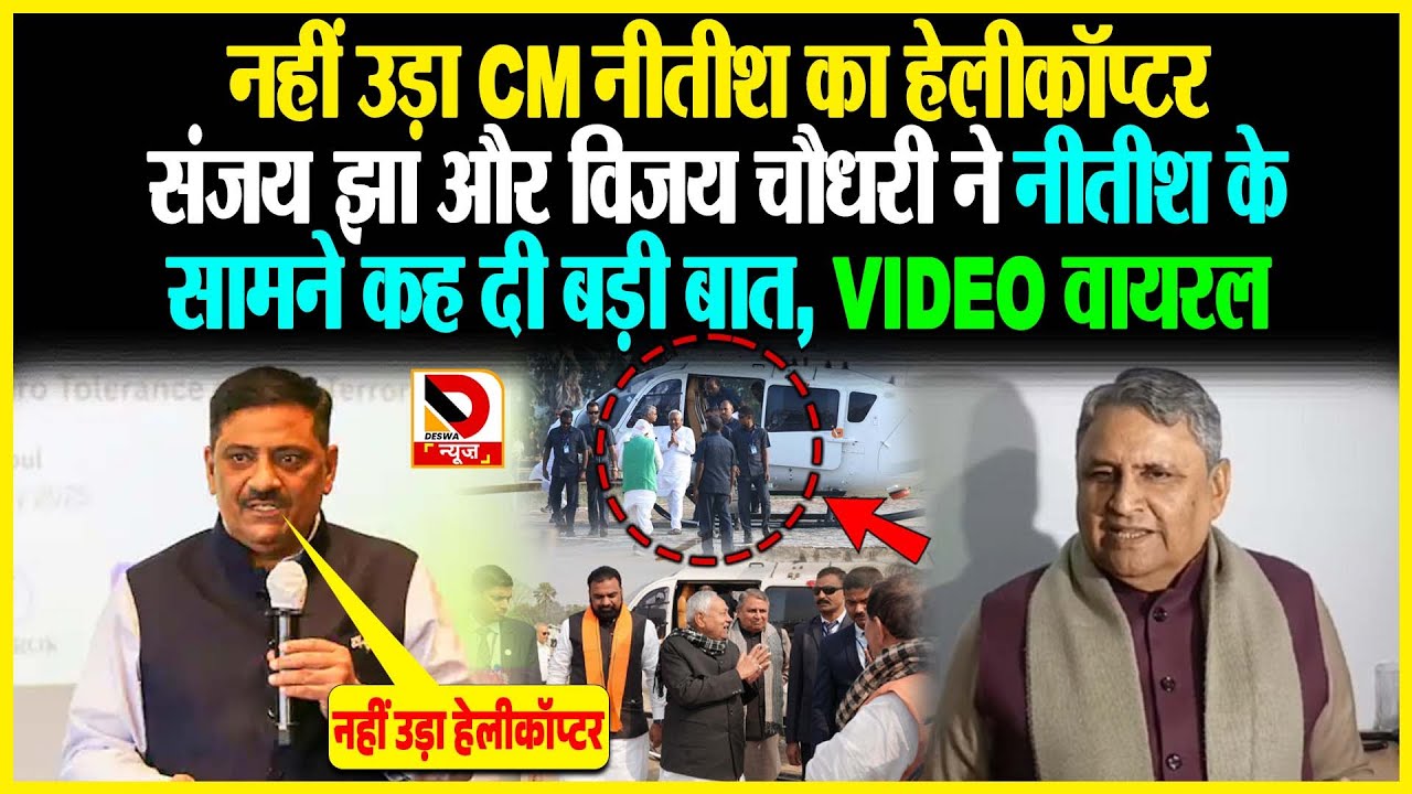 नहीं उड़ा CM Nitish का Helicopter Sanjay Jha और Vijay Chaudhary ने Nitish के सामने कह दी बड़ी बात