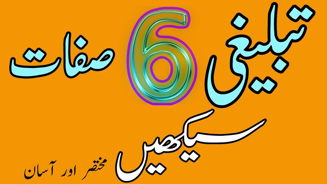 Hwo To Learn Tablighi 06 Sefat | Hwo To Learn Tablighi 6 Number | Tablighi 6 sefat urdu hindi #bayan