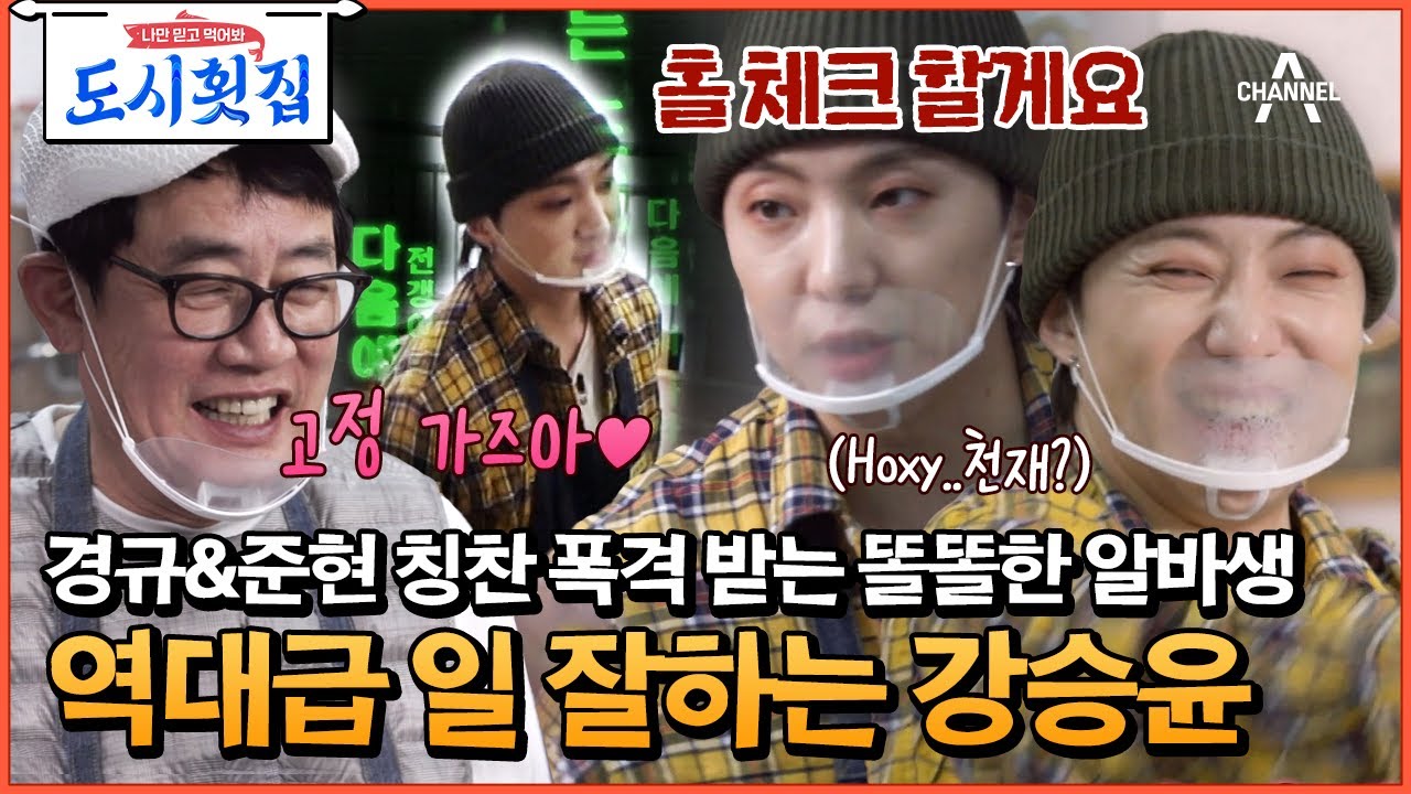 [#도시횟집] 얘 고정시켜라♥ 경규&준현 사랑 독차지 받는 압도적 알바 에이스 강승윤 #위너 #강승윤 | 도시횟집 6 회