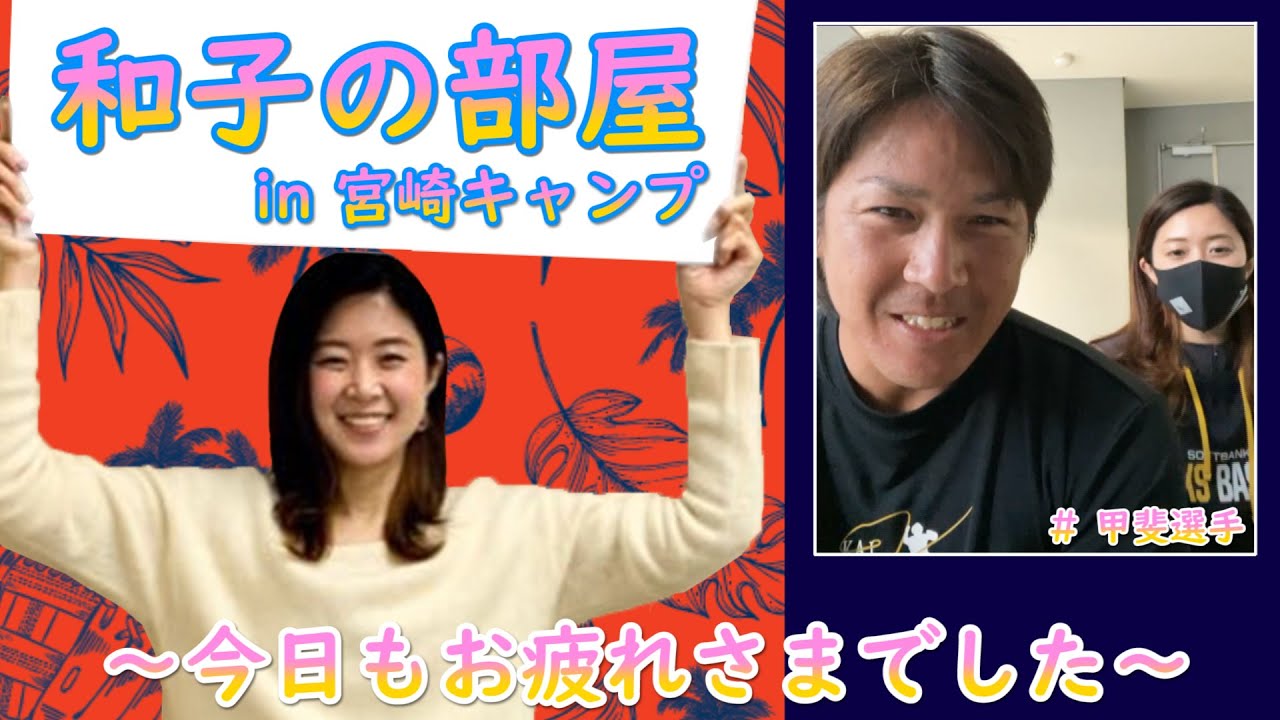 ホークス公式 和子の部屋in宮崎キャンプ（2/23甲斐選手）