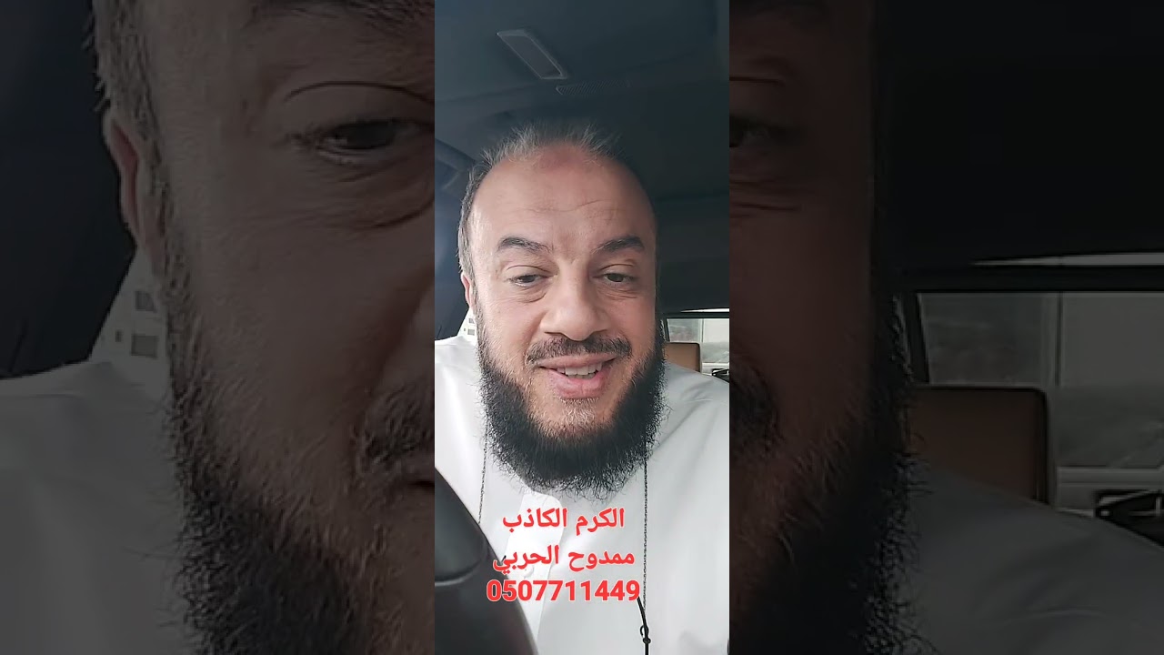 الكرم الكاذب. ممدوح الحربي.