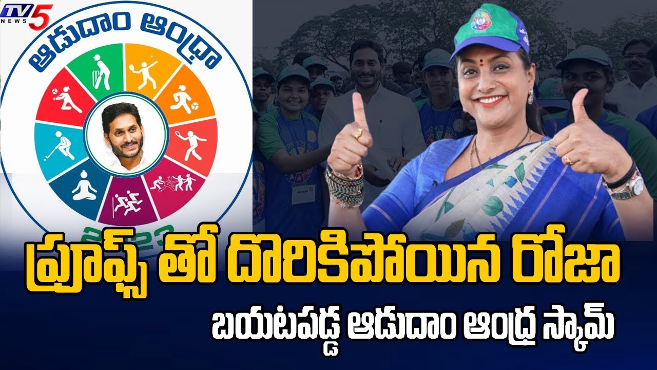 Adudham Andhra Scam EXPOSED With Proofs | Police To File Case On RK Roja | TV5 News