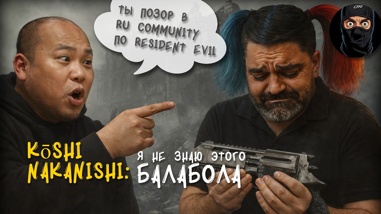 СГС -  Kōshi Nakanishi ты позорник и балабол