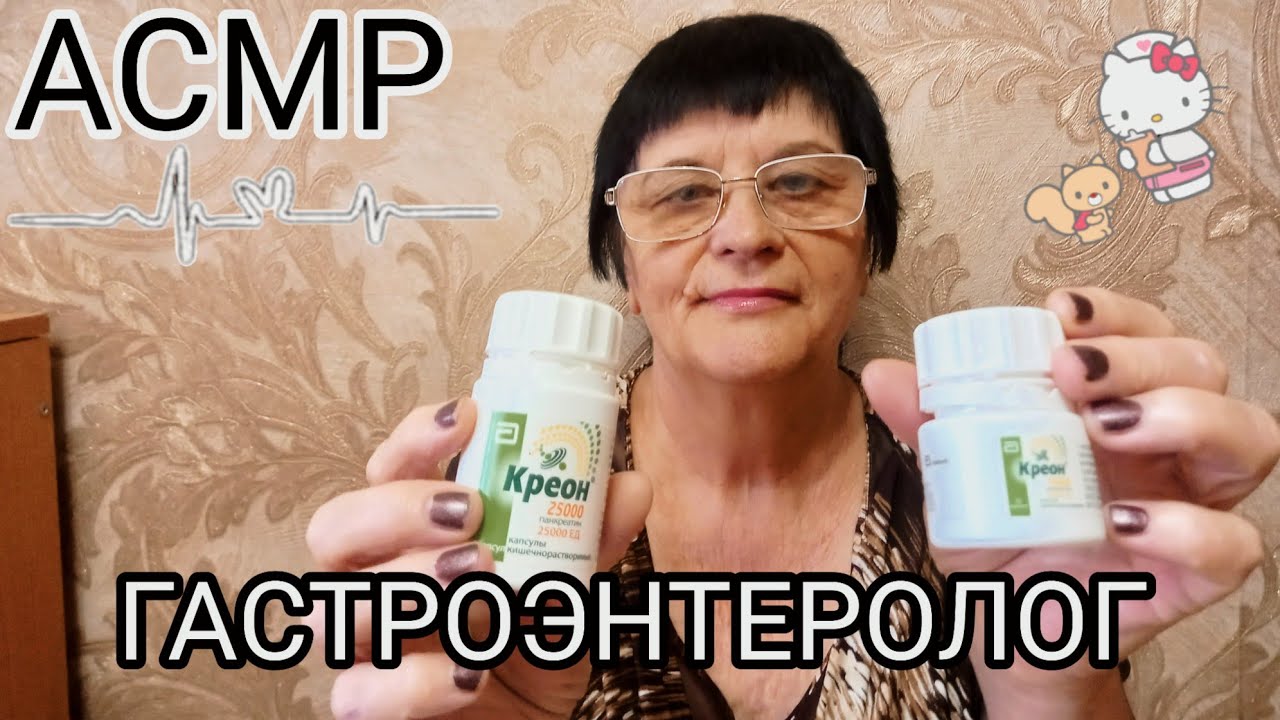 АСМР ВРАЧ ГАСТРОЭНТЕРОЛОГ
