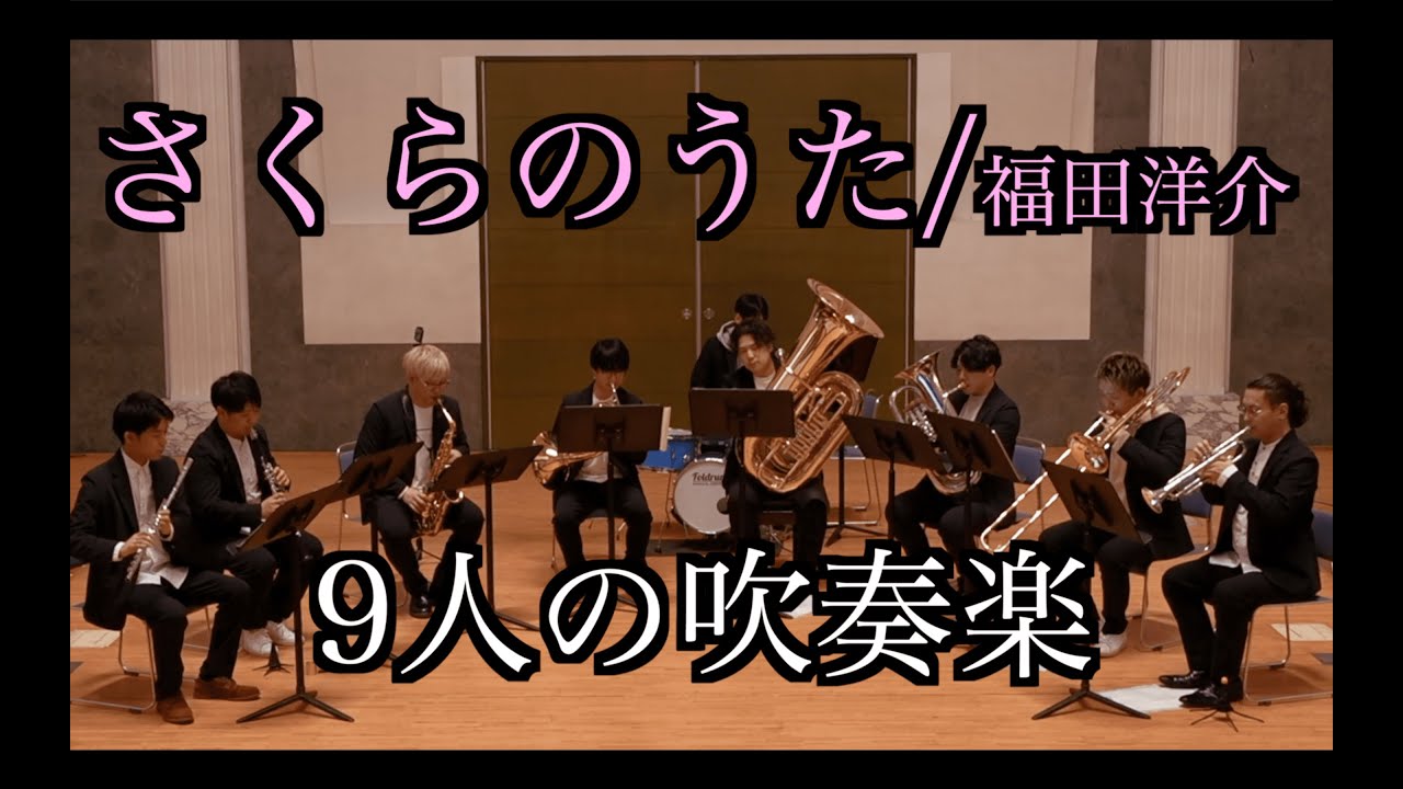 [吹奏楽コンクール課題曲名曲] さくらのうた/福田洋介【9人の吹奏楽】