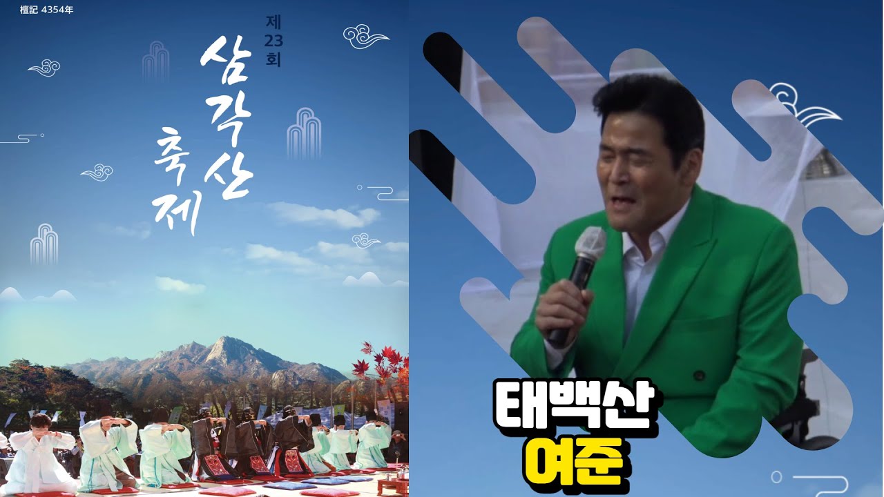 삼각산축제  태백산_여준