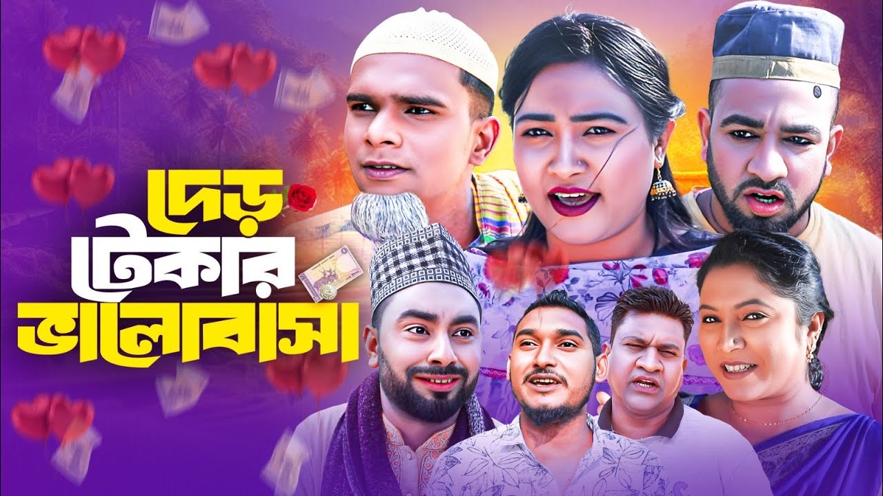 SYLHETI NATOK || দেড় টেখার ভালোবাসা || মনাই ও মন্তাজের নাটক || BANGLA NEW NATOK 2025.