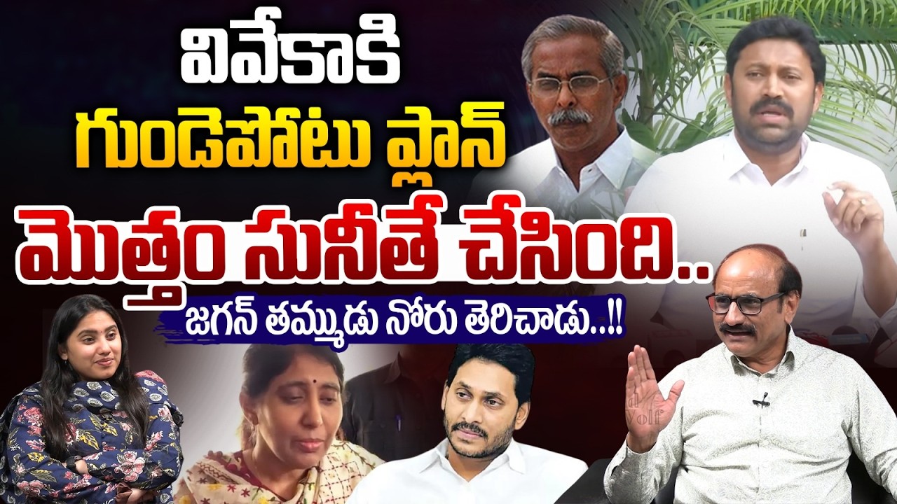 YS Avinash Reddy On YS Sunitha Over Viveka Case : వివేకా గుండెపోటు ప్లాన్‌..మొత్తం సునీతే చేసింది |