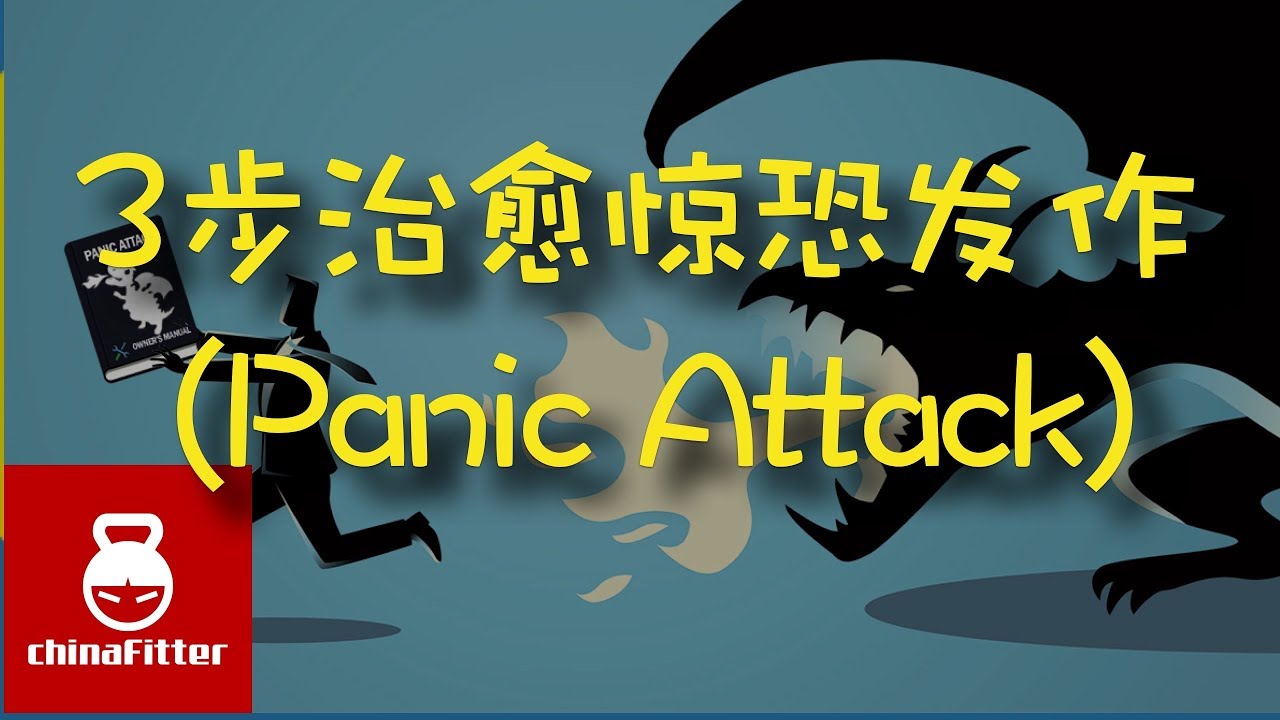 三步治愈恐惧症(Panic Attack)?惊恐发作,惊恐,惊慌,心跳过速,心慌,惊慌发作,恐惧,惊慌发作,惊恐症,
