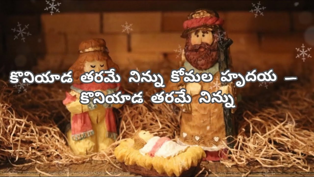 Koniyada Tarame Ninu | కొనియాడ తరమే నిన్ను | Andhra Kraisthava Keerthanalu Song 108 | Christmas Song