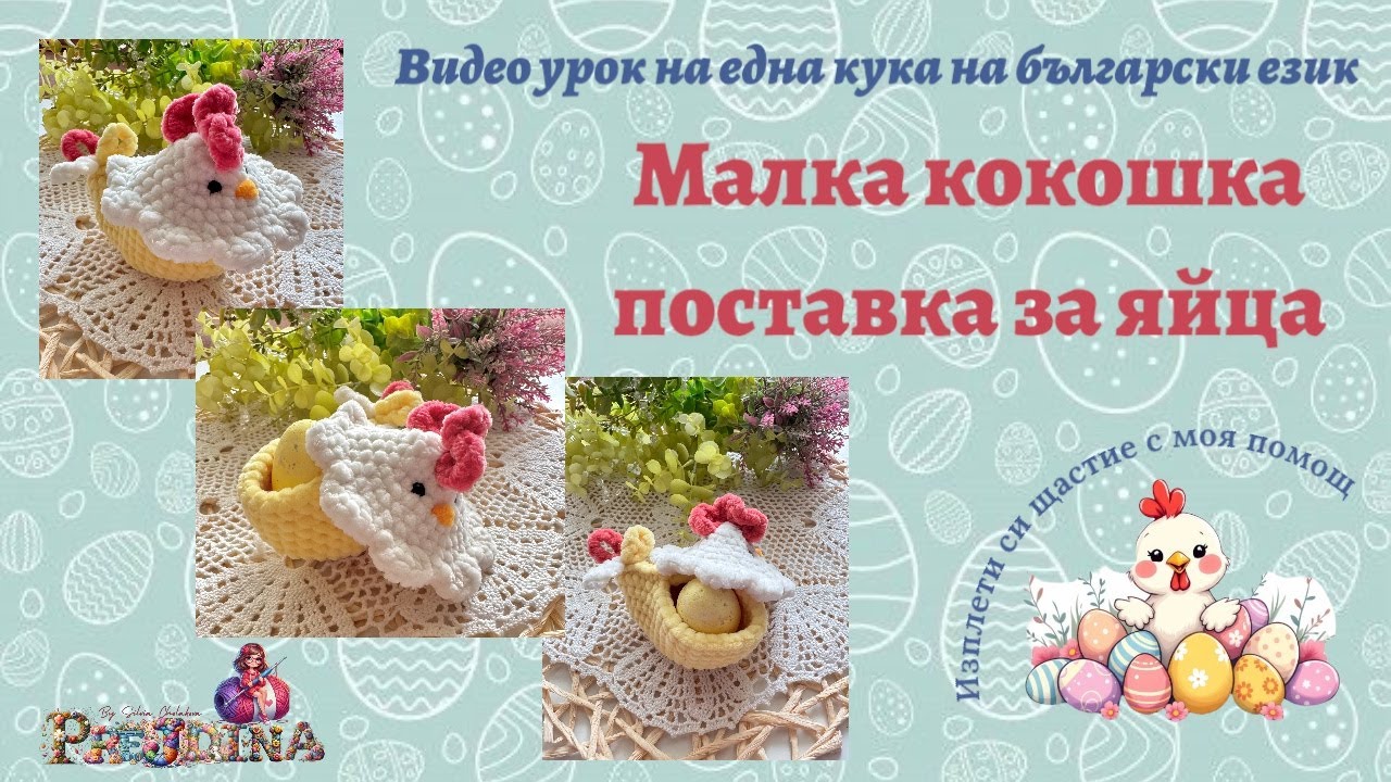 Видео урок на една кука изплети си за Великден - Малка кокошка поставка за яйце