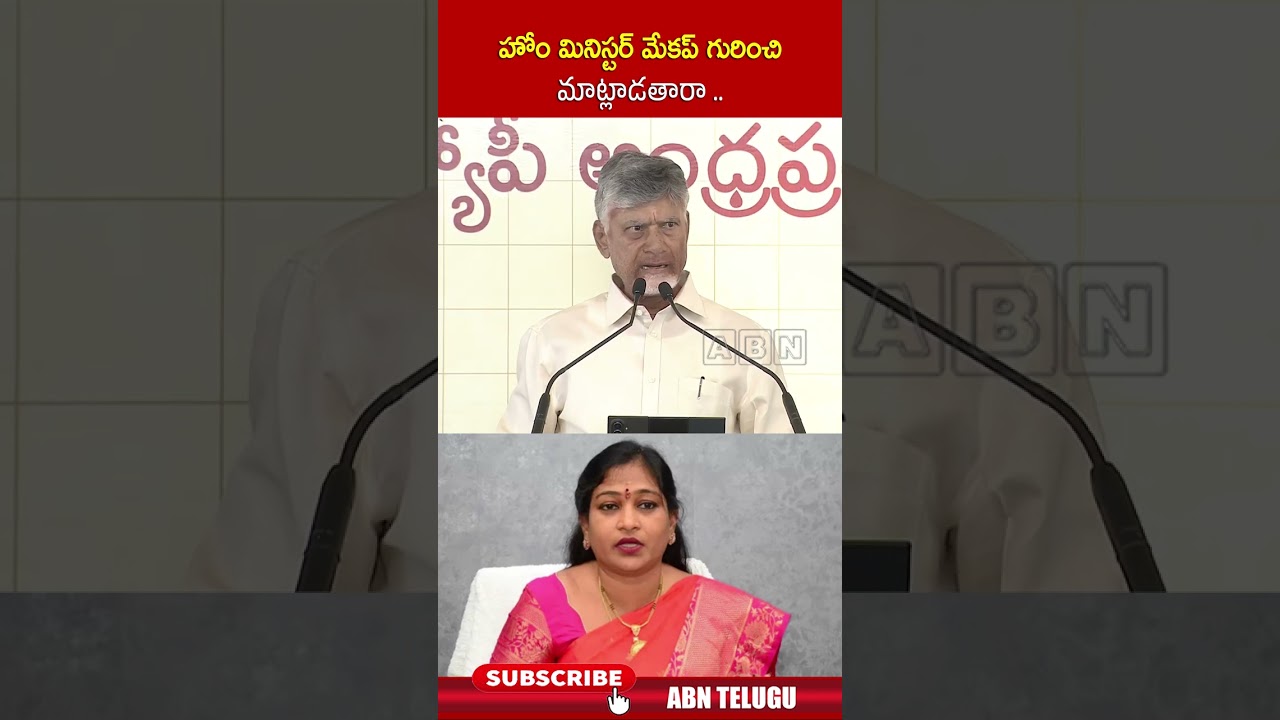 హోం మినిస్టర్ మేకప్ గురించి మాట్లాడతారా.. #homeministeranitha #cmchandrababu #abn #ysjagan
