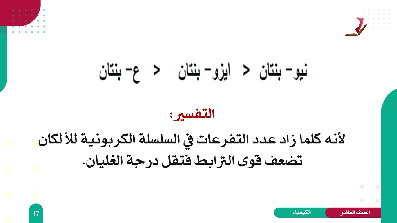 الكيمياء 10 - الفصل 2 | الخصائص الفيزيائية والكيميائية للألكانات