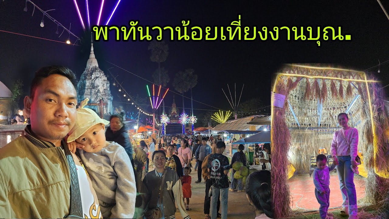 พาลูกชายมาเที่ยวงานบุญพระธาตุโพน