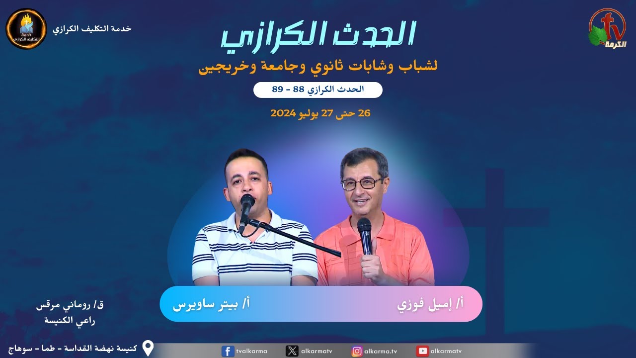 الحدث الكرازي للشباب بكنيسة نهضة القداسة -طما- السبت27 يوليو 2024 الإجتماع الثاني || قناة الكرمة