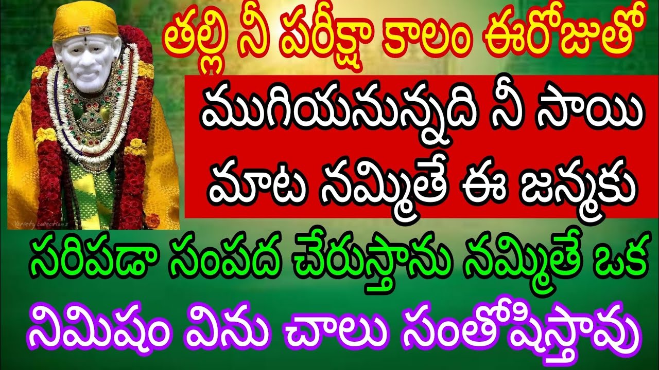తల్లి నీ పరీక్షా కాలం ఈరోజుతో ముగియనున్నది నీ సాయి మాట నమ్మితే ఈ జన్మకు సరిపడా సంపాదన చేరుస్తాను