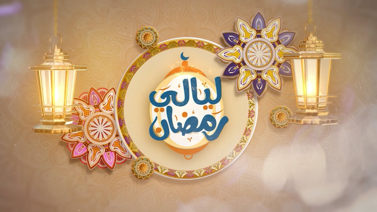 ليالي رمضان | الحلقة الخامسة عشر