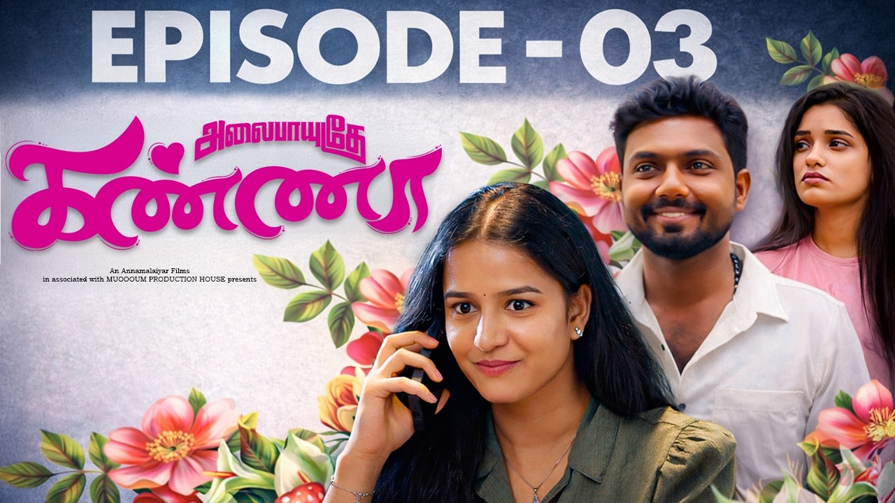 Alaipayudhe kanna | Episode 3 | #Tamilwebseries #love #romance #breakup #loveatfirstsight #couple