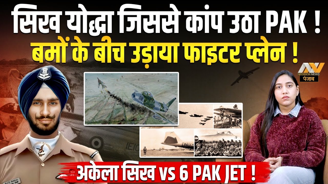 सिख योद्धा जिससे कांप उठा था Pakistan ! बमों के बीच भी उड़ाया फाइटर प्लेन | Nirmaljit Singh Sekhon